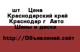 Bridgestone 265/60 R18 - 4шт. › Цена ­ 26 000 - Краснодарский край, Краснодар г. Авто » Шины и диски   